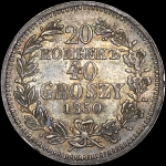 20 копеек - 40 грошей 1850 года, MW