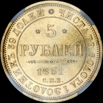 5 рублей 1851 года, СПБ-АГ