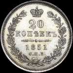 20 копеек 1851 года  СПБ-ПА