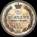 5 копеек 1851 года, СПБ-ПА