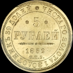 5 рублей 1852 года, СПБ-АГ