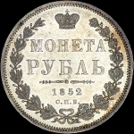 Рубль 1852 года, СПБ-ПА