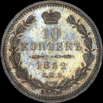 10 копеек 1852 года, СПБ-ПА