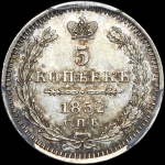 5 копеек 1852 года  СПБ-ПЛ