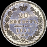 20 копеек 1853 года  СПБ-НI