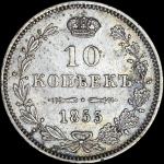 10 копеек 1855 года, MW