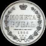 Рубль 1856 года  СПБ-ФБ