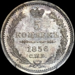 5 копеек 1856 года  СПБ-ФБ
