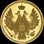5 рублей 1858 года  СПБ-ПФ
