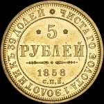 5 рублей 1858 года, СПБ-ПФ