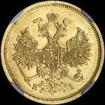 5 рублей 1868 года, СПБ-НI