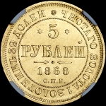 5 рублей 1868 года, СПБ-НI