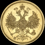 5 рублей 1868 года  СПБ-НI