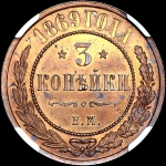 3 копейки 1869 года, ЕМ