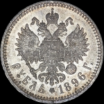 Рубль 1896 года  *