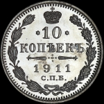 10 копеек 1911 года, СПБ-ЭБ