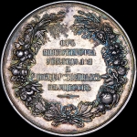 Медаль "От министерства земледелия и государственных имуществ"