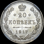 20 копеек 1917 года  ВС