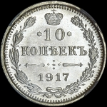 10 копеек 1917 года  ВС