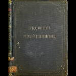 Сахаров И. П. "Летопись русской нумизматики." 1851 г.