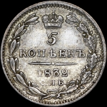 5 копеек 1832 года, СПБ-НГ