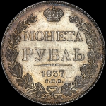 Рубль 1837 года  СПБ-НГ