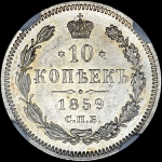 10 копеек 1859 года  СПБ-ФБ