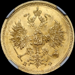 5 рублей 1860 года  СПБ-ПФ