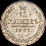 10 копеек 1861 года  СПБ