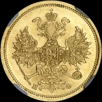 5 рублей 1862 года  СПБ-ПФ