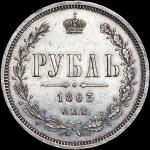 Рубль 1863 года  СПБ-АБ