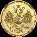 5 рублей 1870 года, СПБ-НI