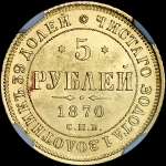 5 рублей 1870 года  СПБ-НI