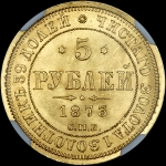5 рублей 1873 года  СПБ-НI