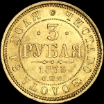 3 рубля 1873 года  СПБ-НI