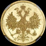 5 рублей 1874 года  СПБ-НI
