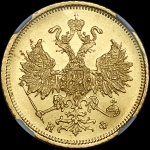 5 рублей 1878 года, СПБ-НФ