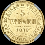 5 рублей 1878 года  СПБ-НФ