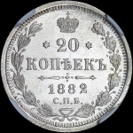 20 копеек 1882 года  СПБ-НФ