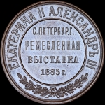 Медаль 1885 года "Санкт-Петербургская ремесленная выставка"