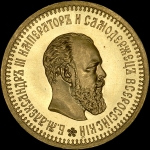 5 рублей 1886 года  Пробная