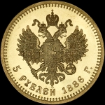 5 рублей 1886 года. Пробная