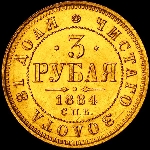 3 рубля 1884 года, СПБ-АГ