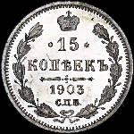 15 копеек 1903 года  СПБ-АР