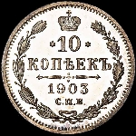 10 копеек 1903 года  СПБ-АР