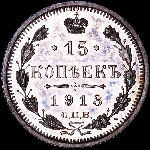 15 копеек 1913 года  СПБ-ЭБ