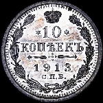 10 копеек 1913 года, СПБ-ВС