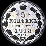 5 копеек 1913 года  СПБ-ВС