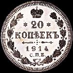 20 копеек 1914 года, СПБ-ВС