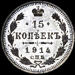15 копеек 1914 года  СПБ-ВС